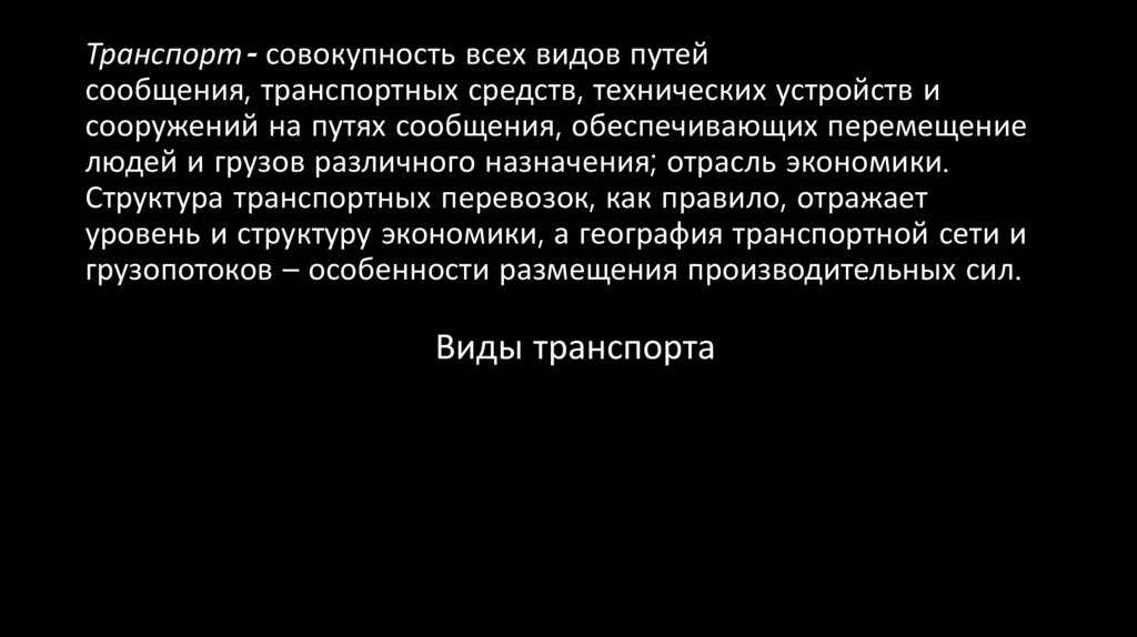 Транспорт- совокупность всех видов путей сообщения, транспортных средств, технических устройств и сооружений на путях
