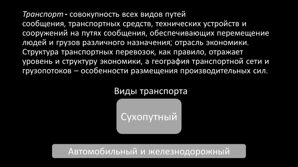 Транспорт- совокупность всех видов путей сообщения, транспортных средств, технических устройств и сооружений на путях