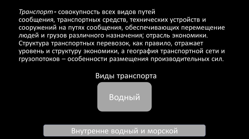 Транспорт- совокупность всех видов путей сообщения, транспортных средств, технических устройств и сооружений на путях