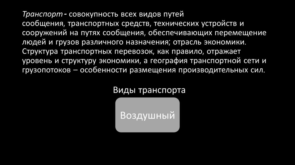 Транспорт- совокупность всех видов путей сообщения, транспортных средств, технических устройств и сооружений на путях