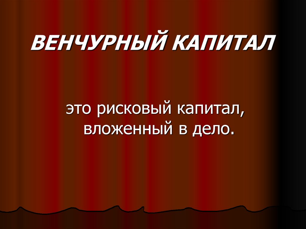 ВЕНЧУРНЫЙ КАПИТАЛ