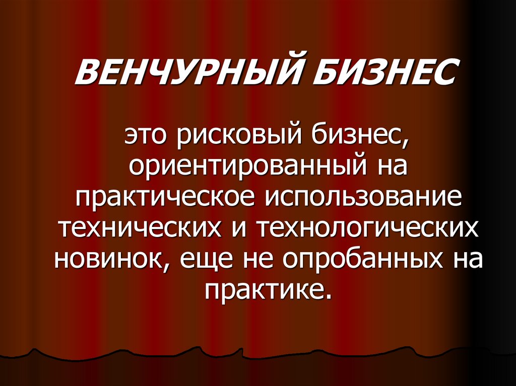 ВЕНЧУРНЫЙ БИЗНЕС