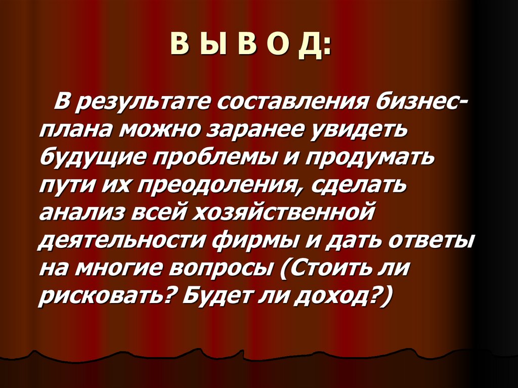 В Ы В О Д: