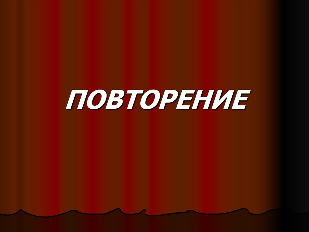 ПОВТОРЕНИЕ