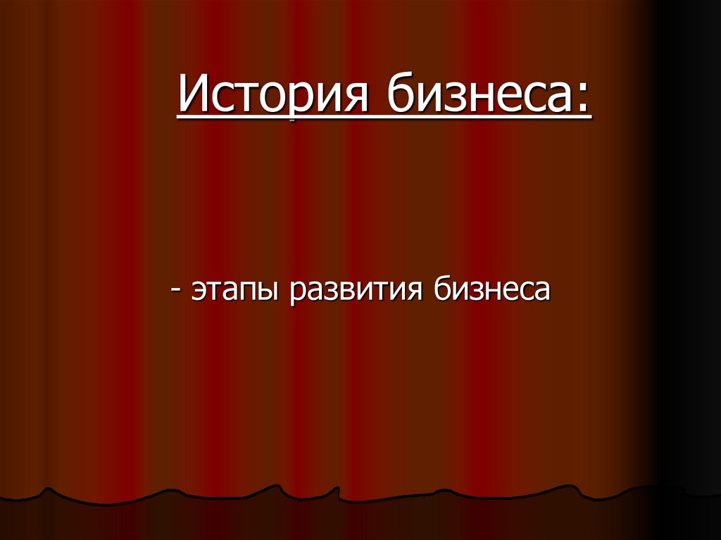 История бизнеса: