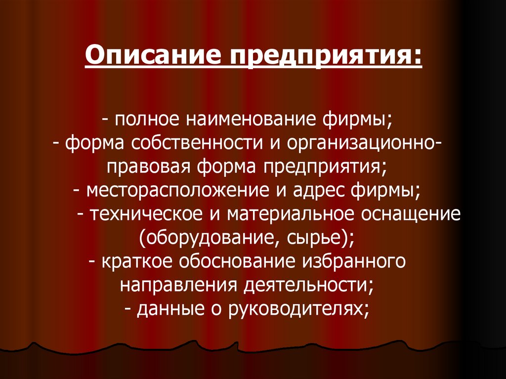 Описание предприятия: