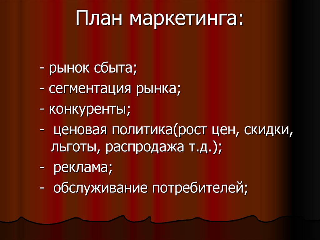 План маркетинга: