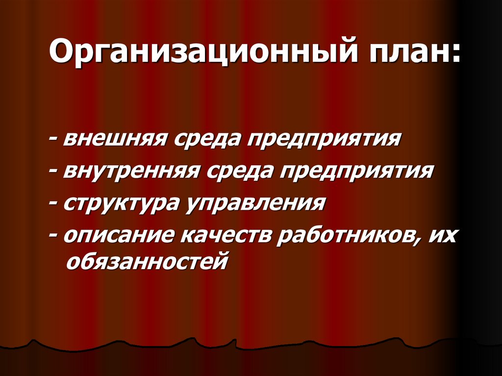 Организационный план: