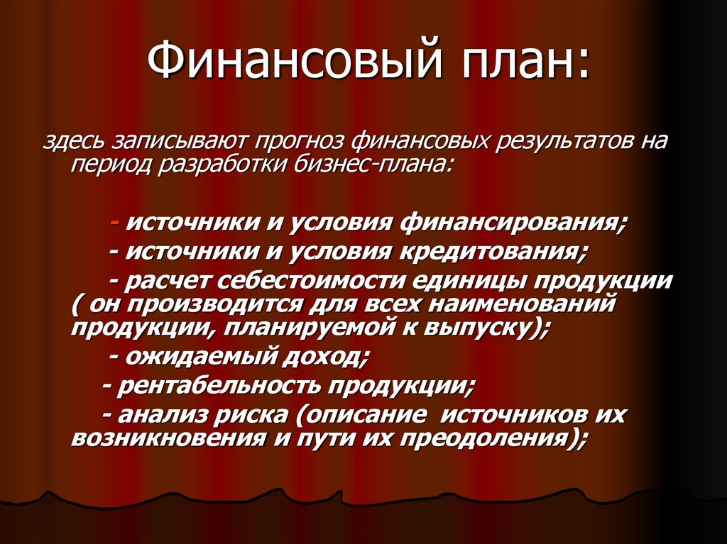 Финансовый план: