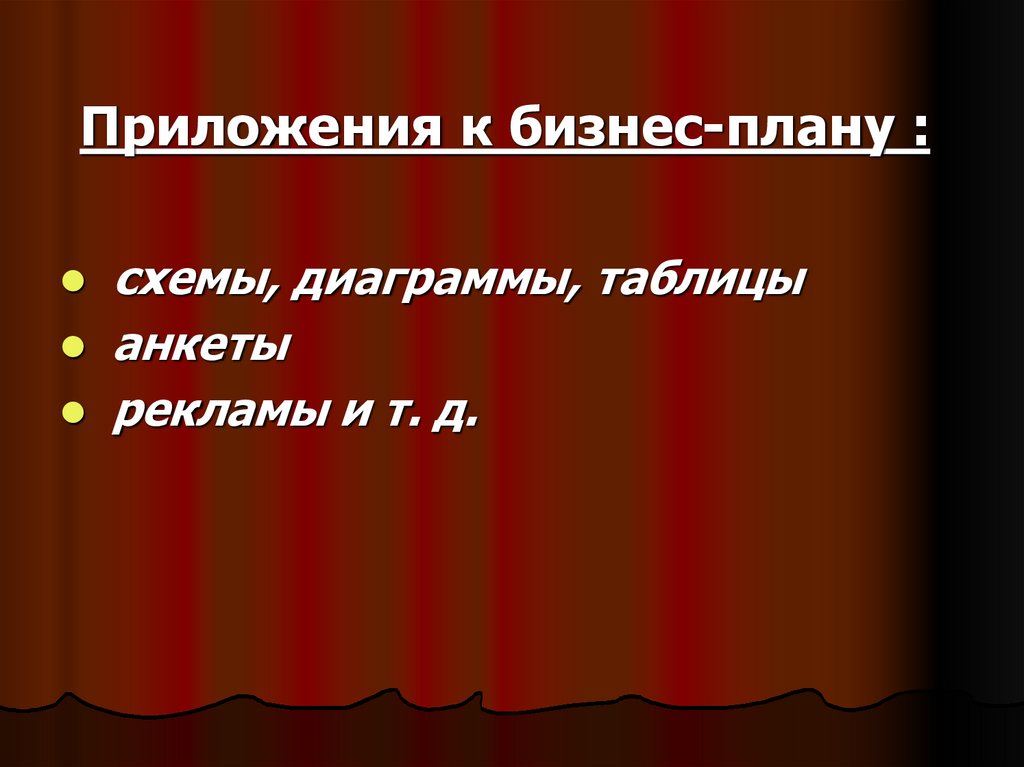 Приложения к бизнес-плану :