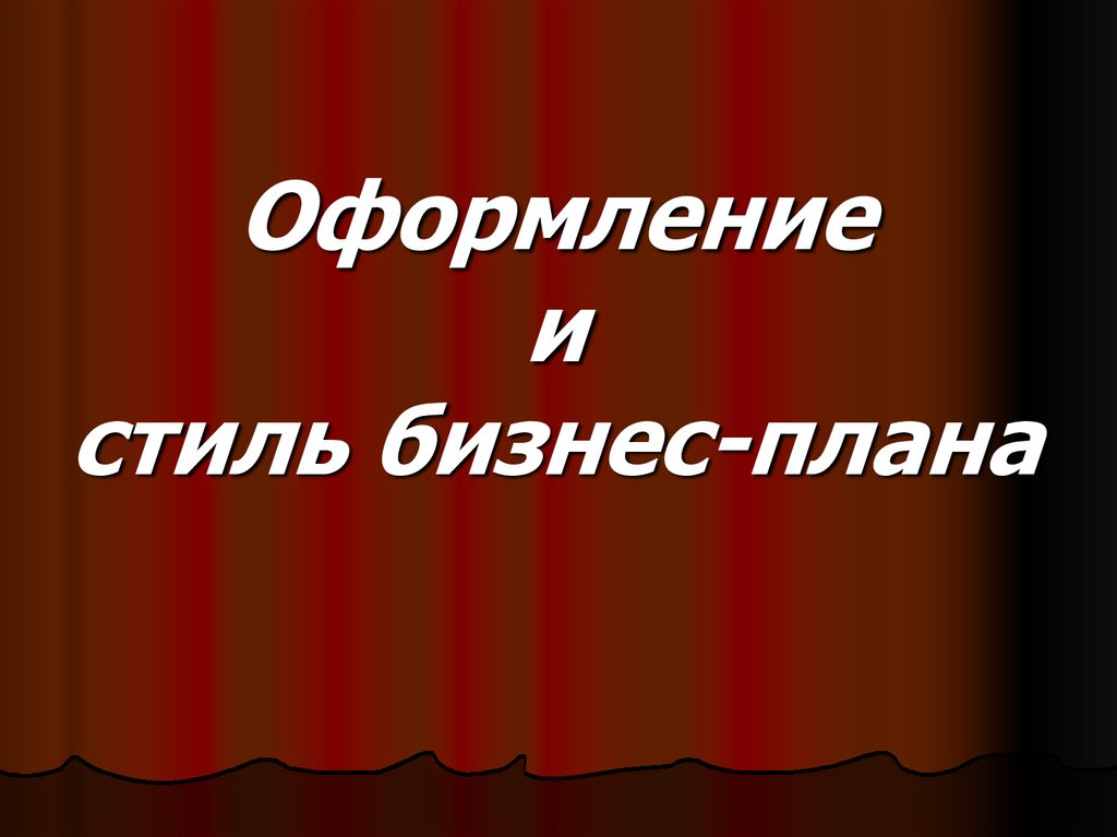 Оформление и стиль бизнес-плана
