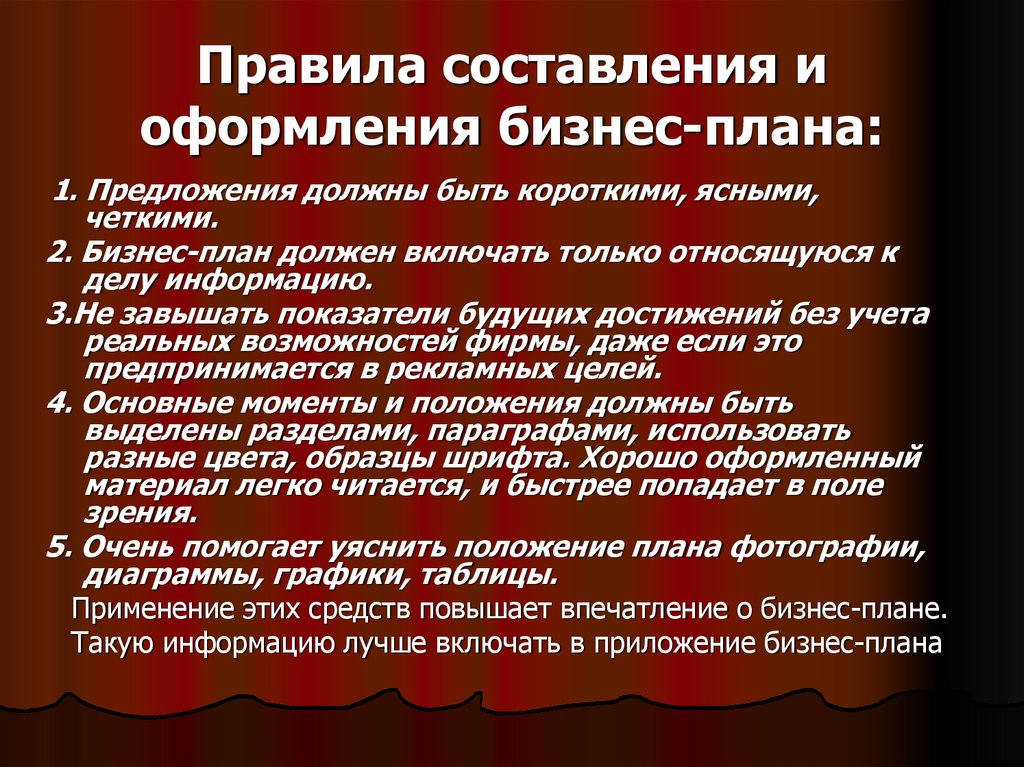 Правила составления и оформления бизнес-плана: