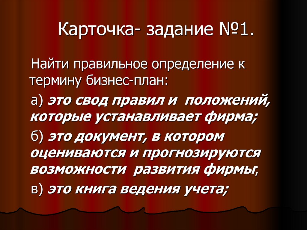 Карточка- задание №1.