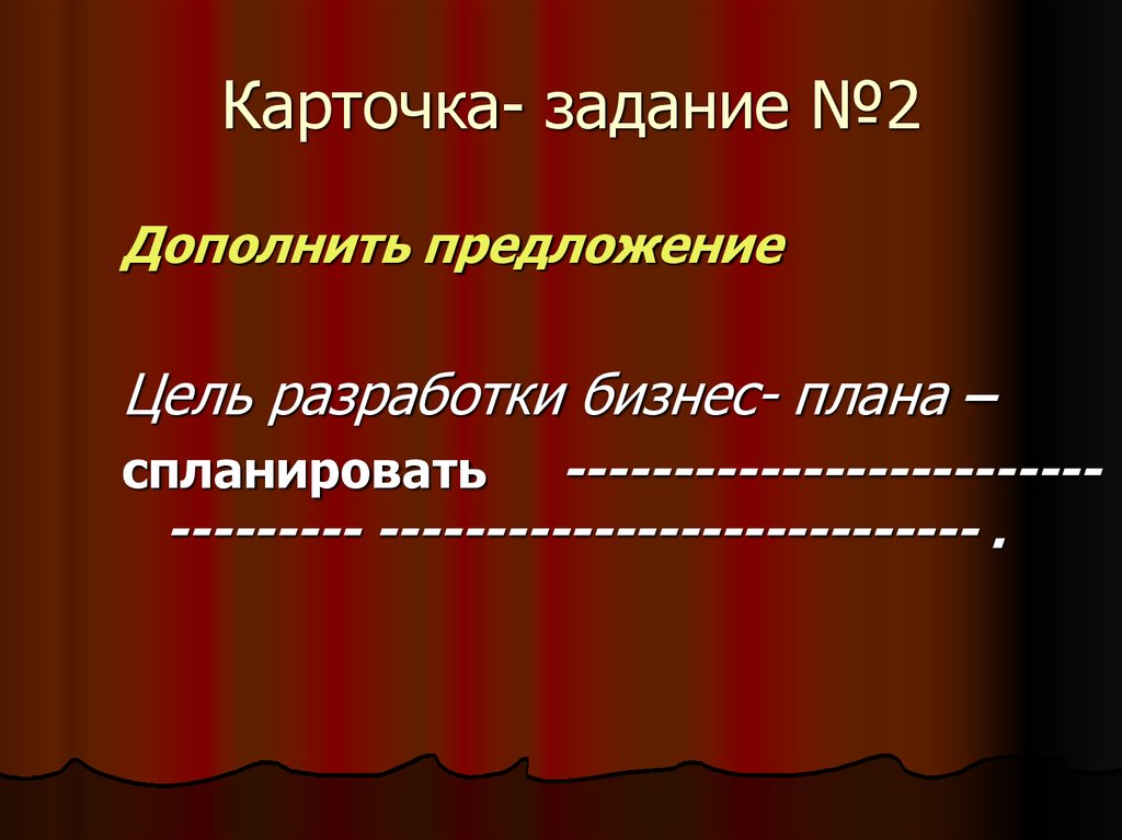 Карточка- задание №2