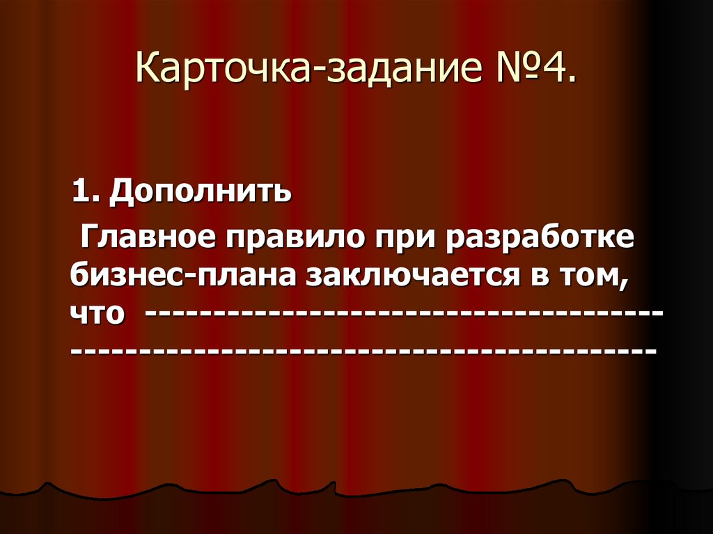 Карточка-задание №4.