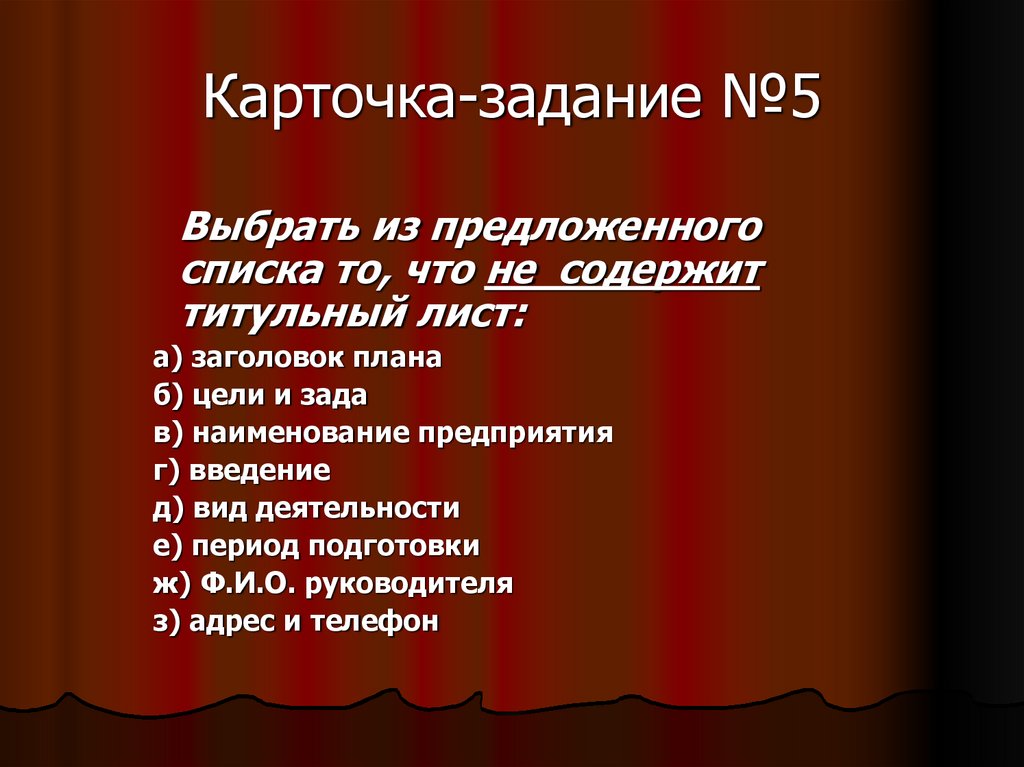 Карточка-задание №5