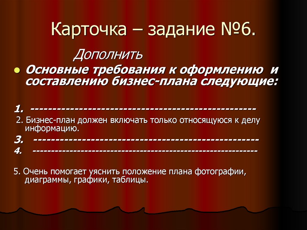 Карточка – задание №6.