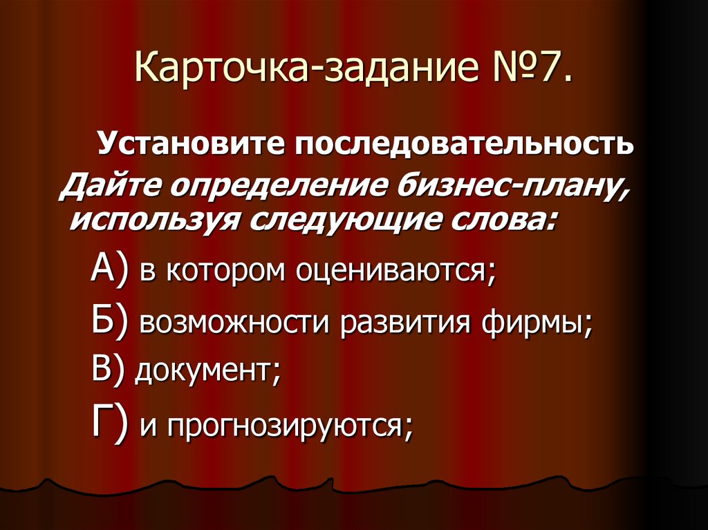 Карточка-задание №7.