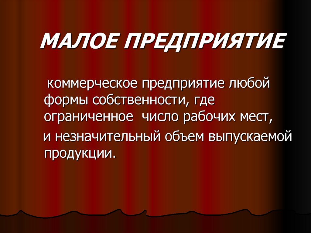 МАЛОЕ ПРЕДПРИЯТИЕ
