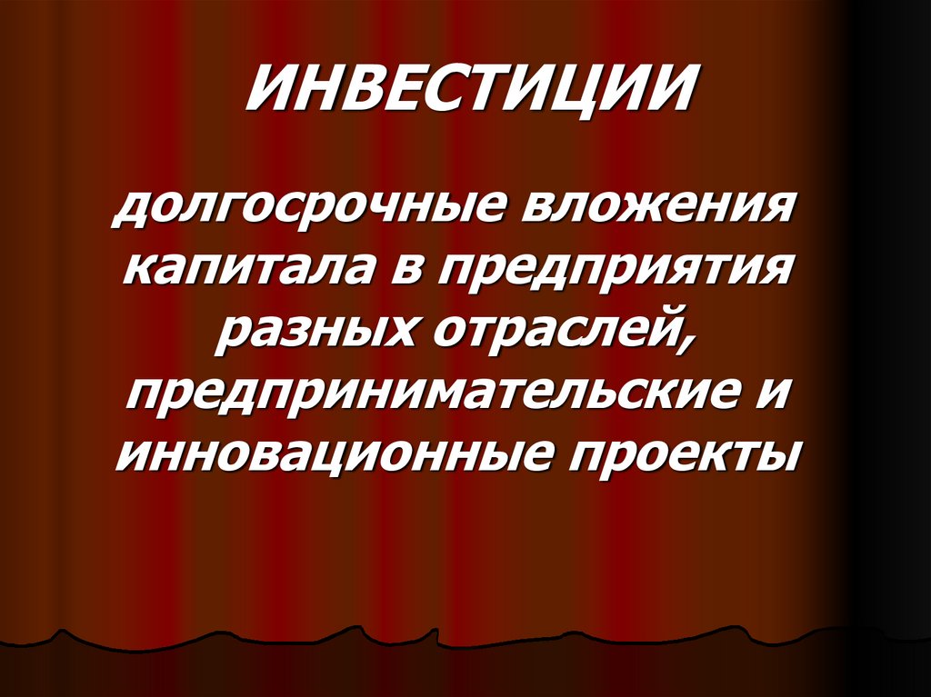 ИНВЕСТИЦИИ
