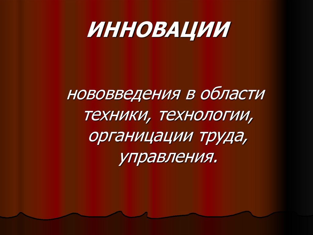 ИННОВАЦИИ