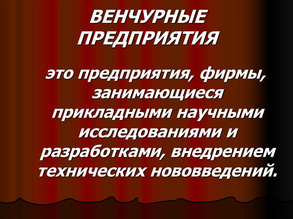 ВЕНЧУРНЫЕ ПРЕДПРИЯТИЯ