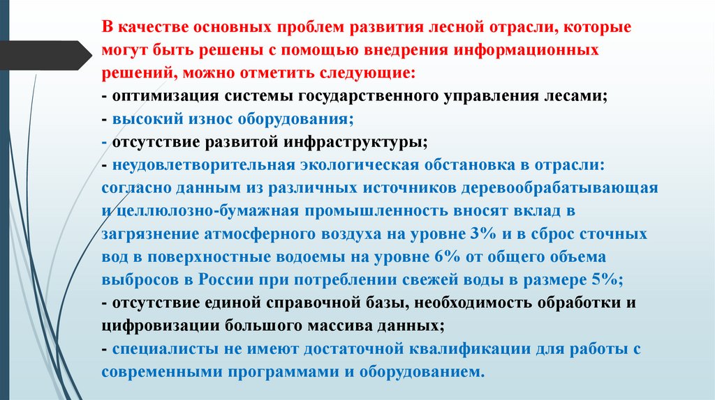В качестве основных проблем развития лесной отрасли, которые могут быть решены с помощью внедрения информационных решений,