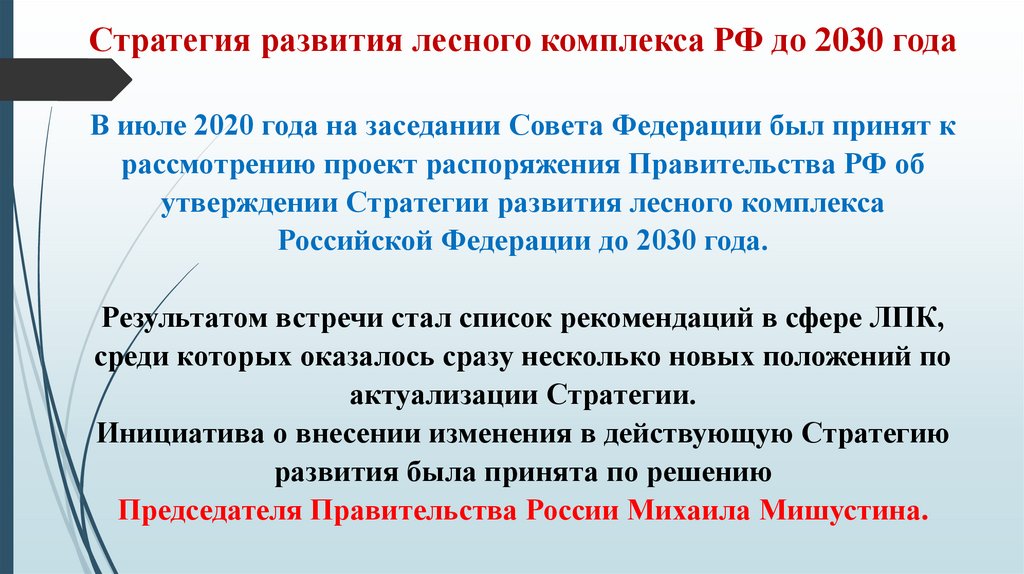 Стратегия развития лесного комплекса РФ до 2030 года В июле 2020 года на заседании Совета Федерации был принят к рассмотрению
