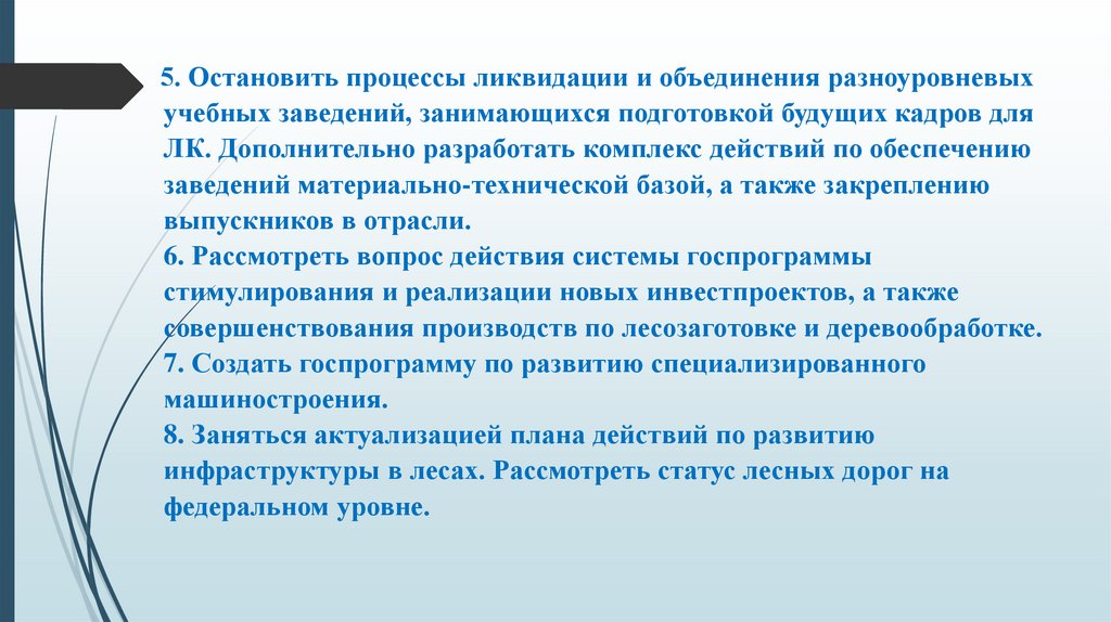 5. Остановить процессы ликвидации и объединения разноуровневых учебных заведений, занимающихся подготовкой будущих кадров для