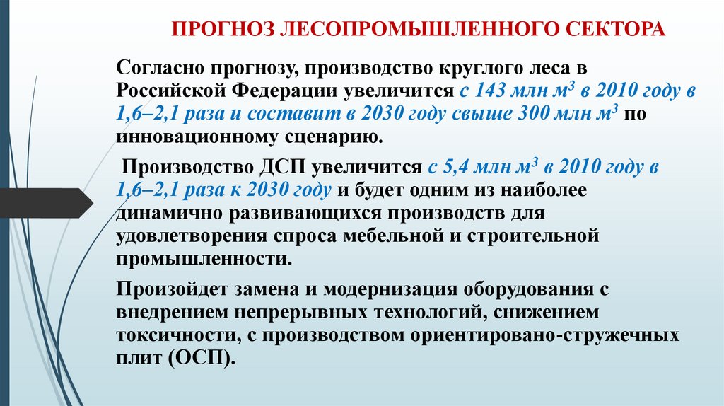 ПРОГНОЗ ЛЕСОПРОМЫШЛЕННОГО СЕКТОРА