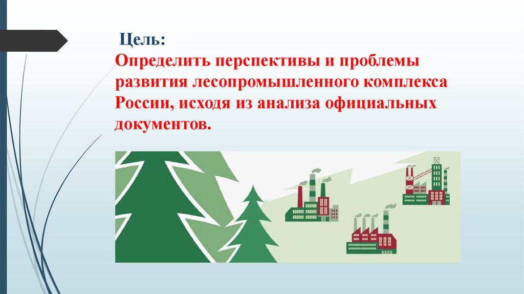  Цель: Определить перспективы и проблемы развития лесопромышленного комплекса России, исходя из анализа официальных документов.