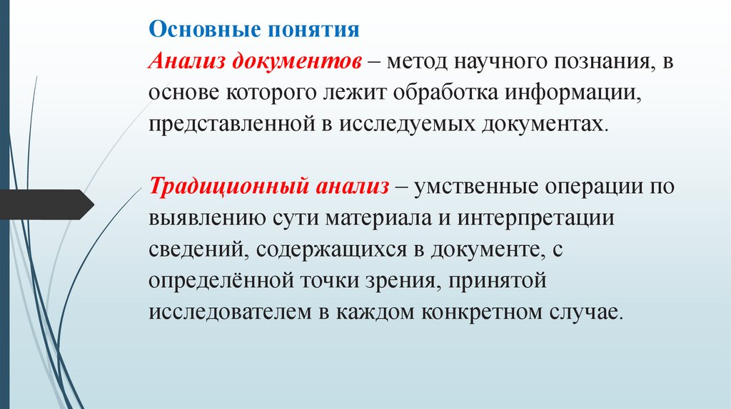 Основные понятия Анализ документов – метод научного познания, в основе которого лежит обработка информации, представленной в