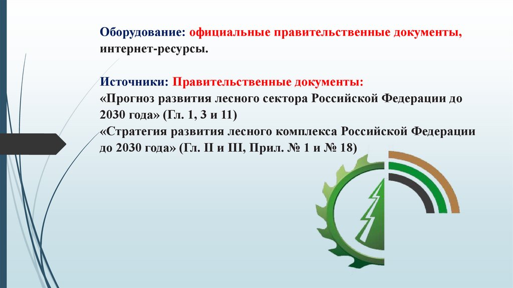 Оборудование: официальные правительственные документы, интернет-ресурсы.   Источники: Правительственные документы: «Прогноз