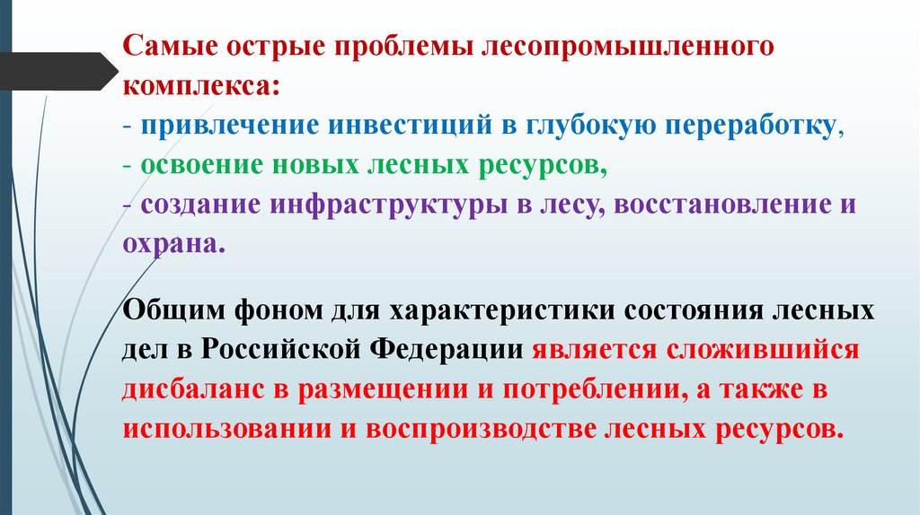 Самые острые проблемы лесопромышленного комплекса: - привлечение инвестиций в глубокую переработку, - освоение новых лесных