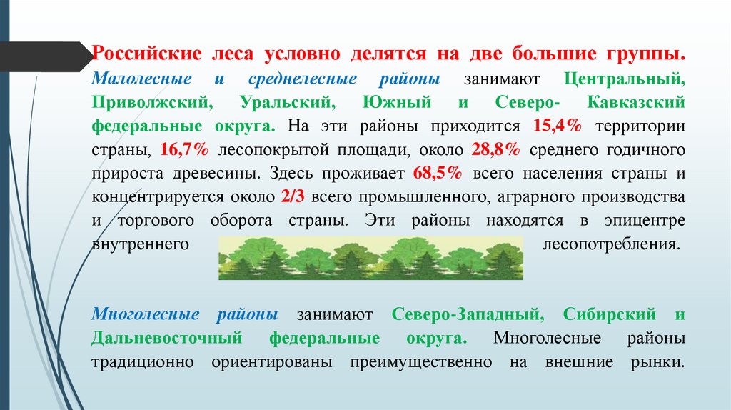 Российские леса условно делятся на две большие группы. Малолесные и среднелесные районы занимают Центральный, Приволжский,