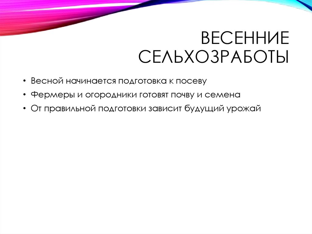 Весенние сельхозработы