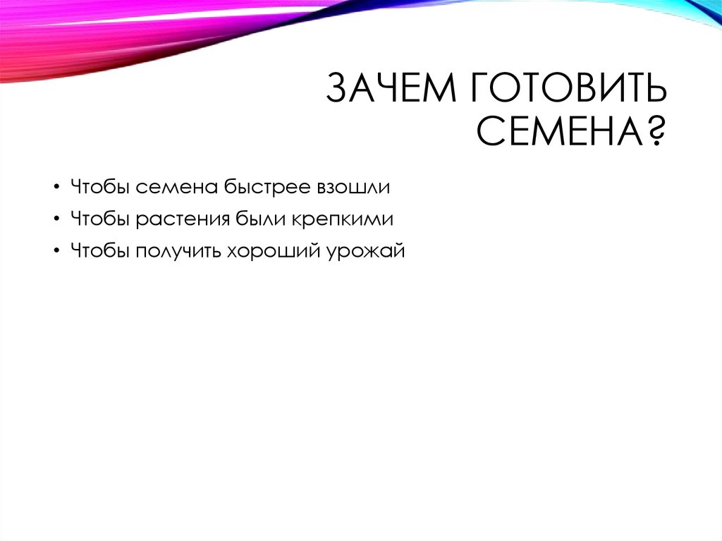 Зачем готовить семена?