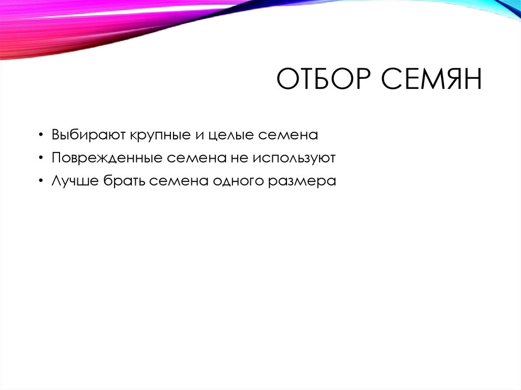 Отбор семян