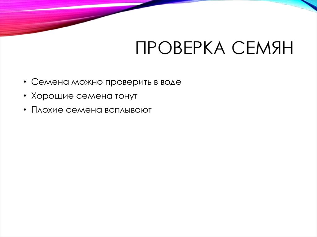 Проверка семян