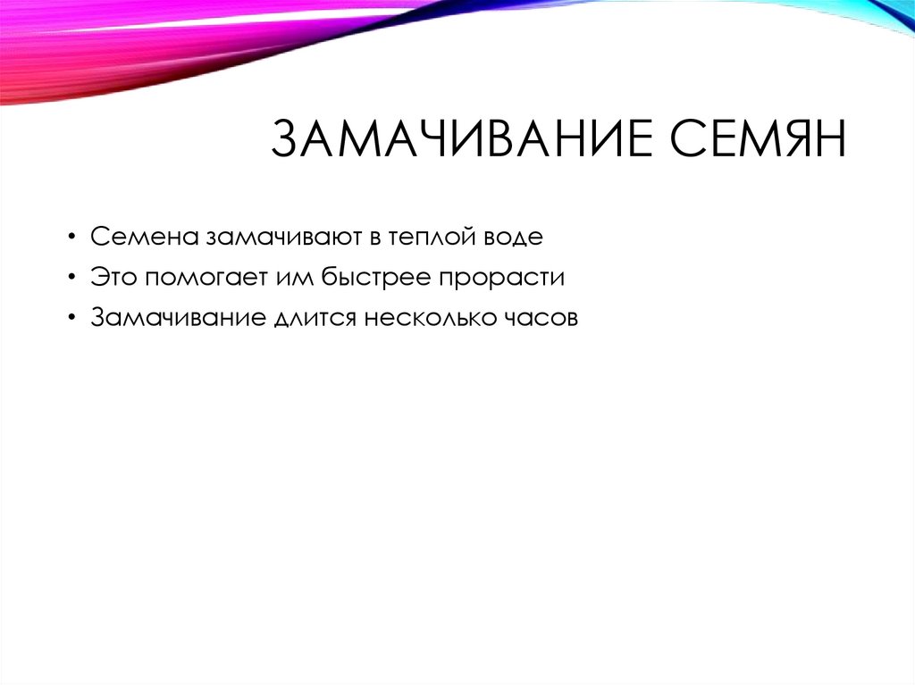 Замачивание семян