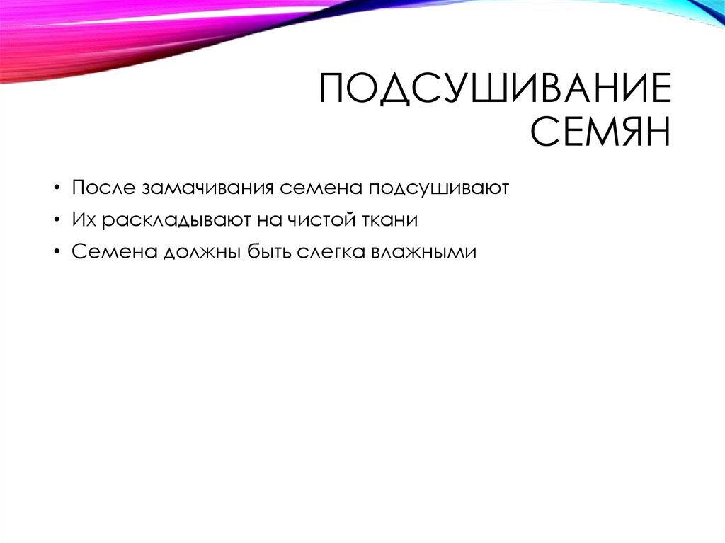 Подсушивание семян