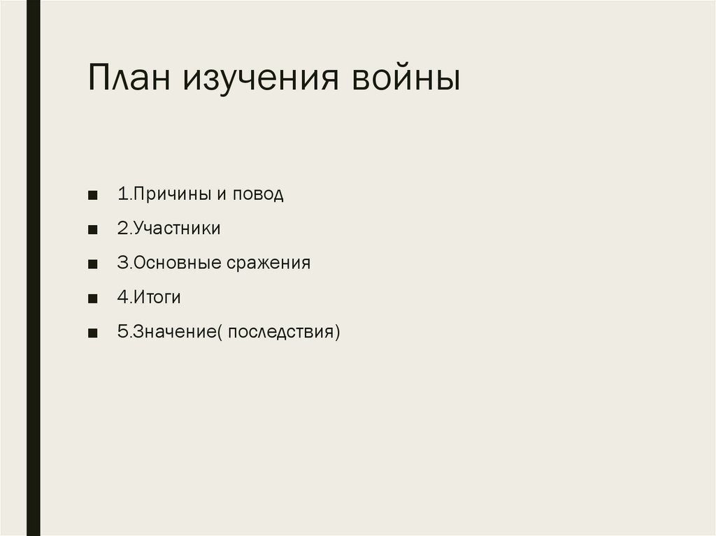 План изучения войны