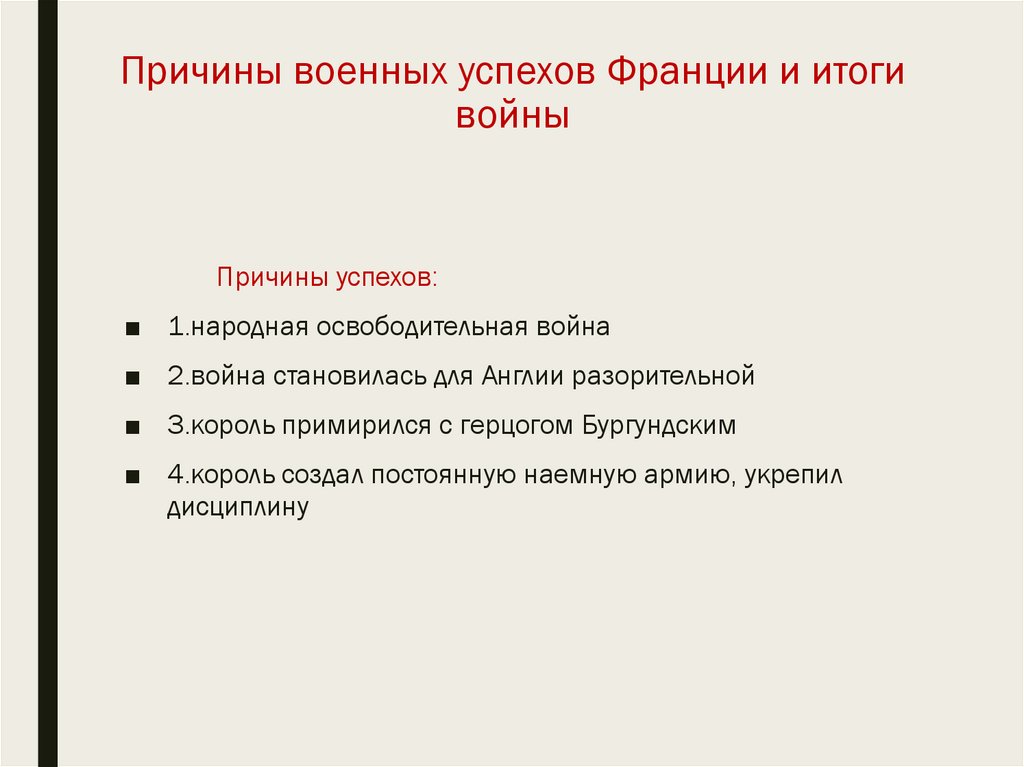 Причины военных успехов Франции и итоги войны