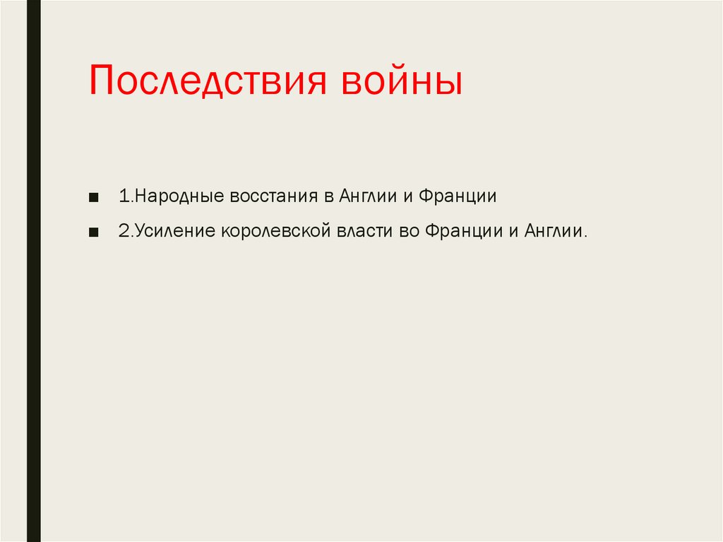 Последствия войны