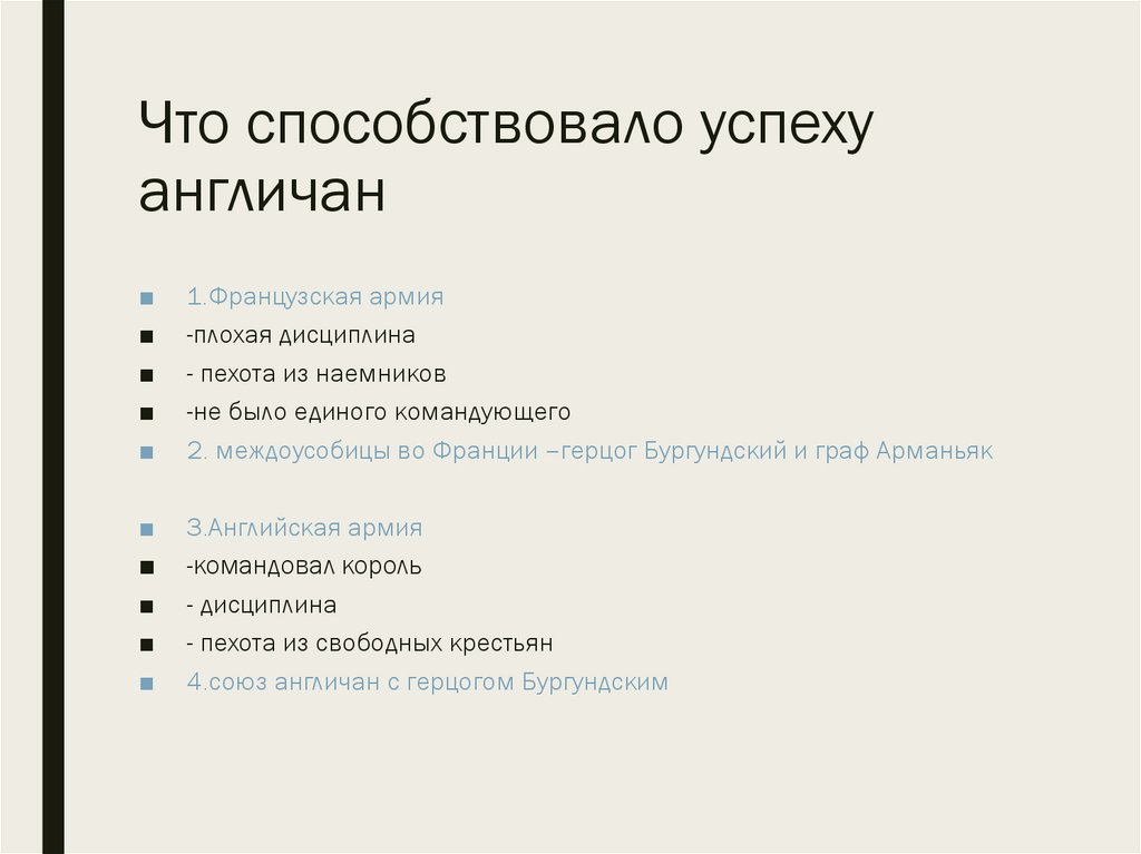 Что способствовало успеху англичан