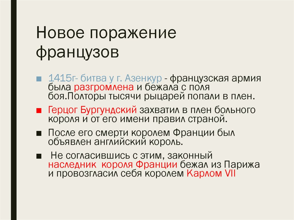 Новое поражение французов