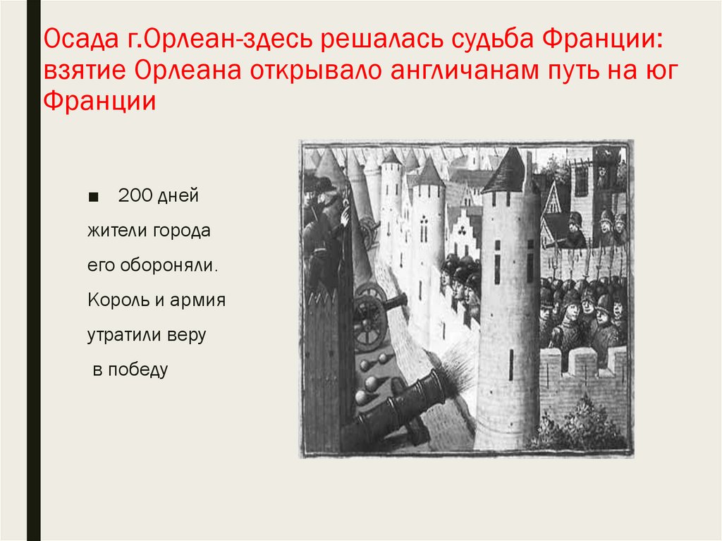 Осада г.Орлеан-здесь решалась судьба Франции: взятие Орлеана открывало англичанам путь на юг Франции