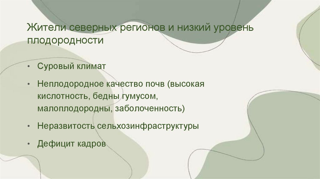 Жители северных регионов и низкий уровень плодородности