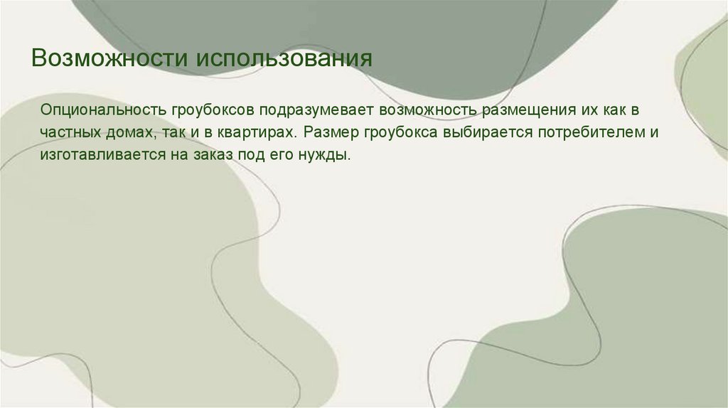 Возможности использования