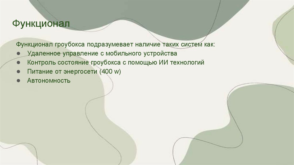 Функционал